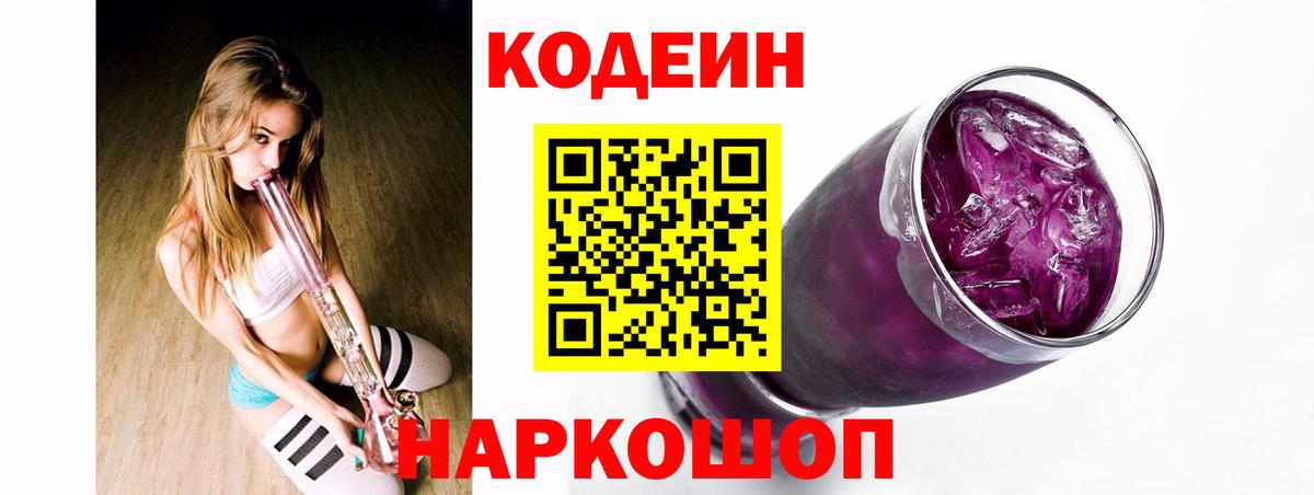 Кодеин Purple Drank  Кодеиновый сироп Lean напиток Lean (лин)  Вход с VPN  Абакан 