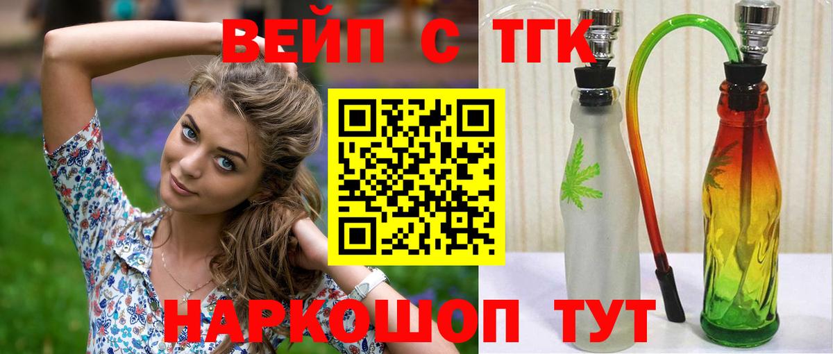 ТГК вейп с тгк  Вход с VPN  Абакан 